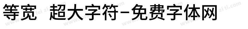 等宽 超大字符字体转换